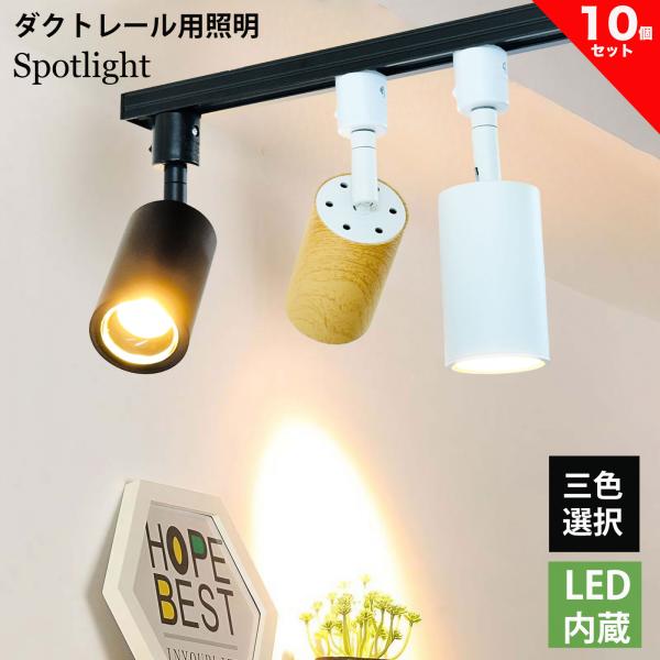 ダクトレール用 スポットライト LED内蔵 ライティングレール LEDスポットライト 9W 電球色 昼白色 60W相当 ライティングレール用 おしゃれ COB一体 三色選択10個