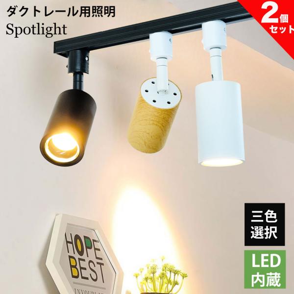 ダクトレール用 スポットライト LED内蔵 ライティングレール LEDスポットライト 9W 電球色 昼白色 60W相当 ライティングレール用 おしゃれ COB一体 三色選択 2個