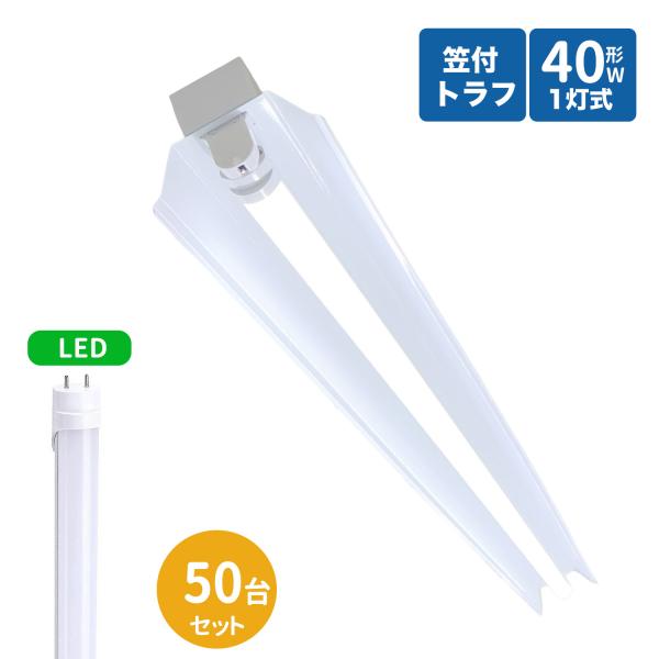 笠付トラフ型led蛍光灯器具 40W型 1灯式 笠付照明器具 40w led蛍光灯器具 トラフ型 led照明器具40w1灯 ledベースライト 40W型1灯 天井直付型 笠付照明器具 50台
