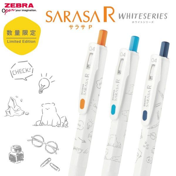 サラサ ゼブラ 限定サラサR ホワイトシリーズ ジェルボールペン0.4mm