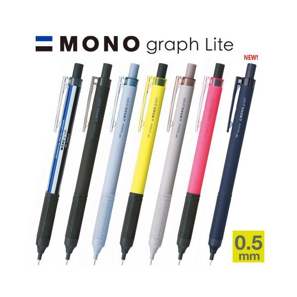 MONO モノグラフライト シャープペン 0.5mm