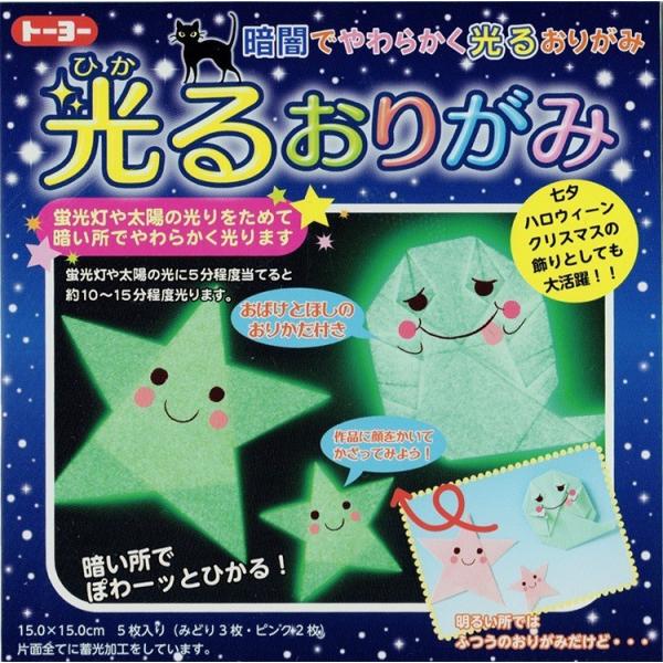 5枚入り(みどり3枚、ピンク2枚)のたのしそうな光るおりがみ！明るい所ではふつうのおりがみだけど、暗い所でぽわーッとひかる！祭り、イベントの飾りとしても大活躍！ ＊蛍光灯や太陽の光りをためて暗い所で柔らかく光ります。 サイズ：15 x 15...