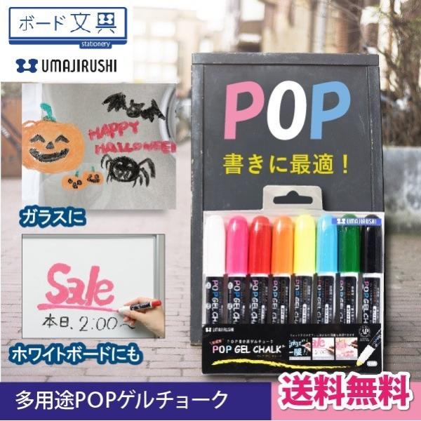 馬印 Popゲルチョーク 8色セット イベント 窓ガラス 黒板 看板用文具 Buyee Buyee Japanese Proxy Service Buy From Japan Bot Online