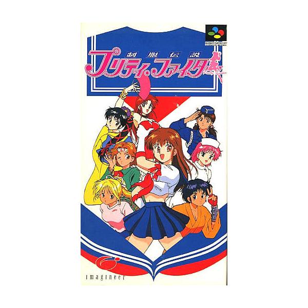 制服伝説プリティファイター/スーパーファミコン(SFC)/ソフトのみ