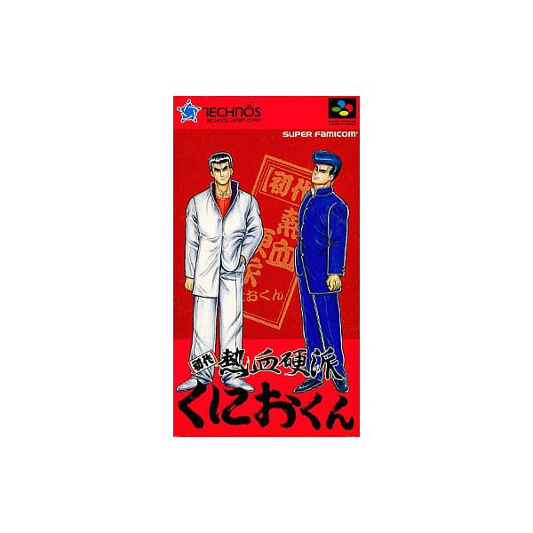 初代 熱血硬派くにおくん/スーパーファミコン(SFC)/ソフトのみ 初代 熱血硬派くにおくん/スーパーファミコン(SFC)/ソフトのみ