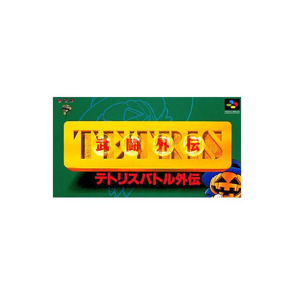 テトリス武闘外伝(テトリスバトル外伝)/スーパーファミコン(SFC