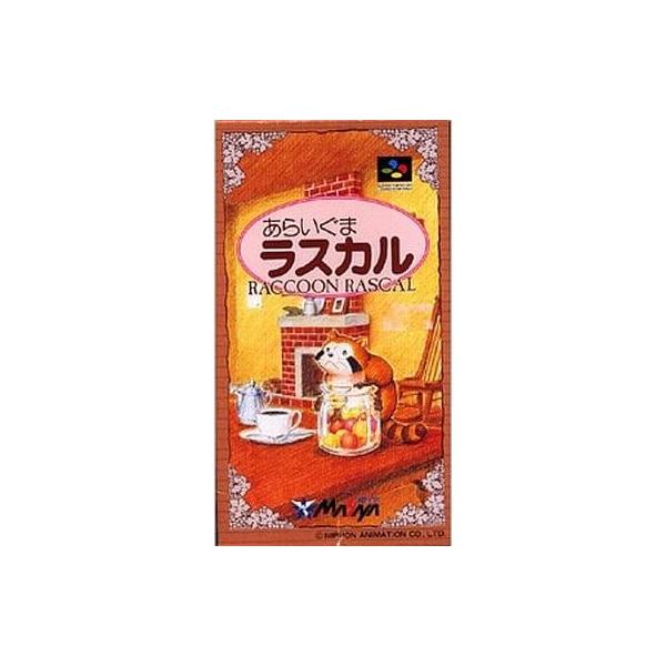 あらいぐま ラスカル SFC あらいぐまラスカル｜スーパーファミコン (SFC)｜メサイヤ