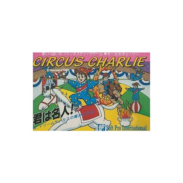 サーカスチャーリー/ファミコン(FC)/ソフトのみ : MEIKOYA サーカスチャーリー/ファミコン(FC)/ソフトのみ : MEIKOYA