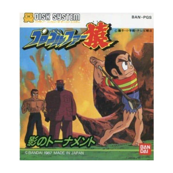 プロゴルファー猿 影のトーナメント/ディスクシステム(FDS)/箱・説明書
