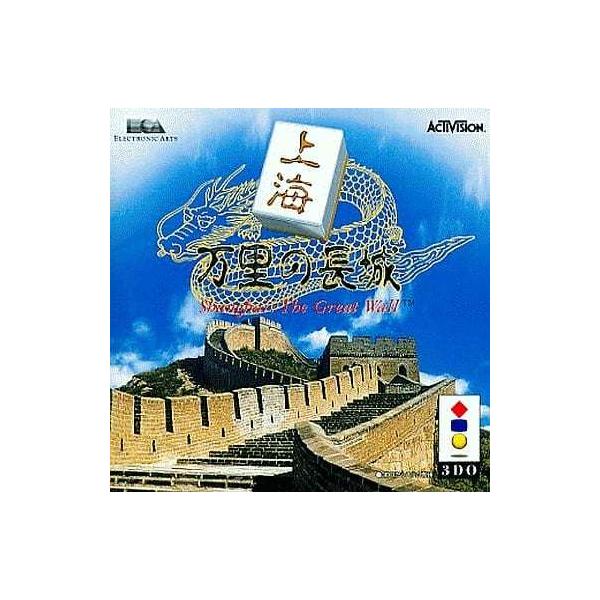 上海 万里の長城/3DO(3DO)/箱・説明書あり : MEIKOYA - 通販 - Yahoo 