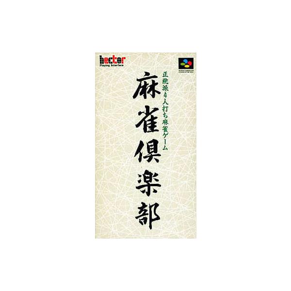 [Release date: December 22, 1994]■商品説明【ページ内の写真・画像はすべてサンプルです】箱、説明書有り。■注意事項・カートリッジソフトの場合は全て端子清掃しています。・バックアップ電池内蔵製品の残量保証はあり...