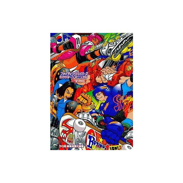 ファイティングバイパーズ セガサターンマニュアル Biting the vipers