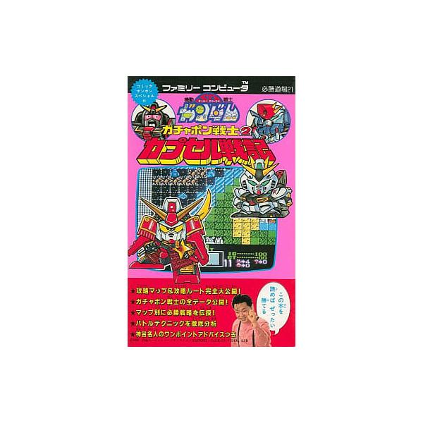 SDガンダム ガチャポン戦士2 講談社 SDガンダム ガチャポン戦士2 講談社 SDガンダム ガチャポン戦士2