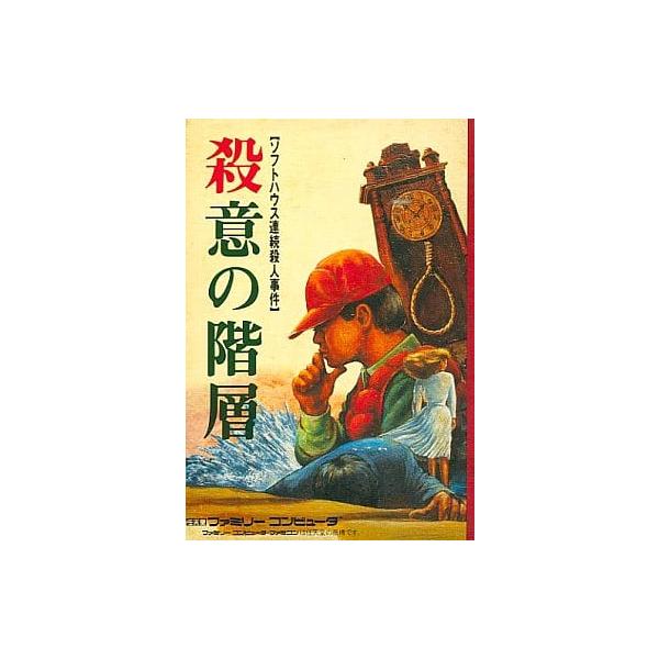 殺意の階層/ファミコン(FC)/箱・説明書あり