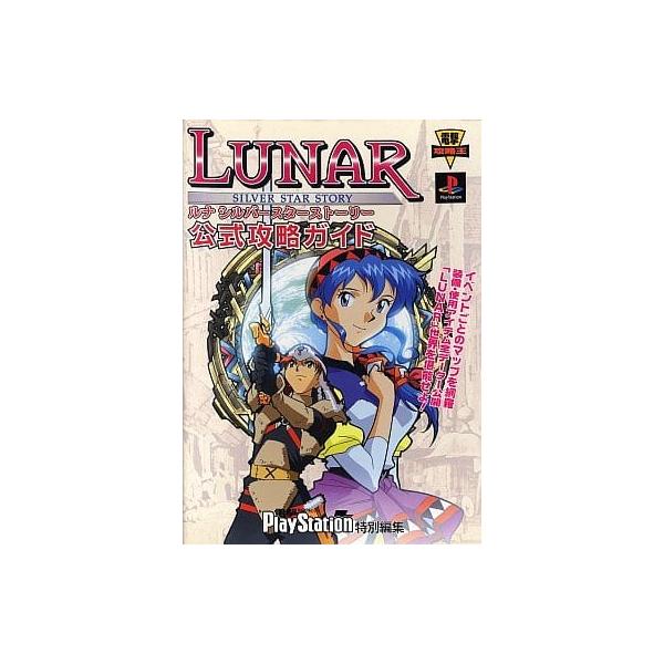 ルナ シルバースターストーリー 公式攻略ガイド ルナ シルバースターストーリー 公式攻略ガイド/攻略本(GUIDE