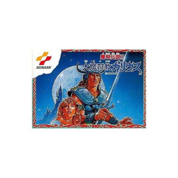 魔城伝説2 大魔司教ガリウス　ファミコンソフト　FC　コナミ　箱説付 Amazon.co.jp: 魔城伝説2 大魔司教ガリウス : ゲーム