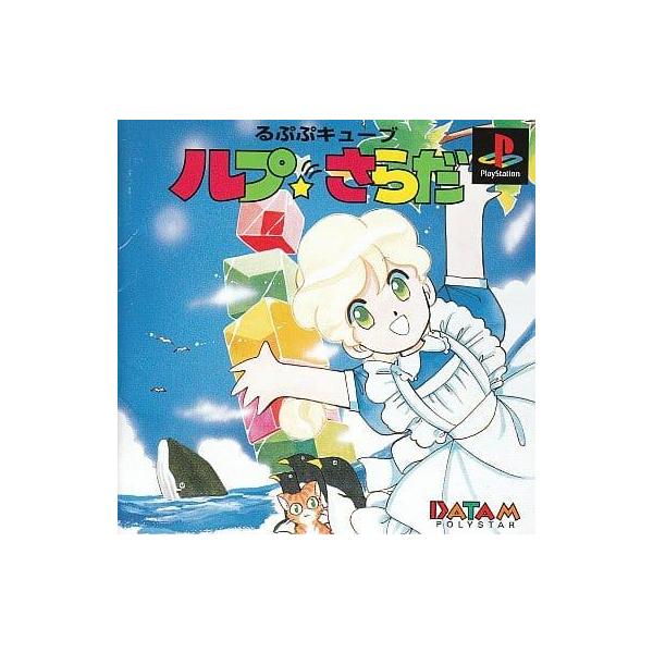 るぷぷキューブルプさらだ/プレイステーション(PS)/箱・説明書あり