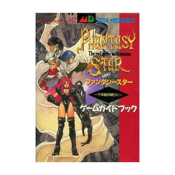 ファンタシースター 〜千年紀の終りに〜 ゲームガイドブック/攻略本(GUIDE)