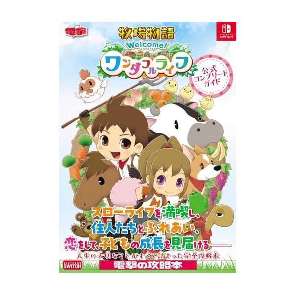 牧場物語 Welcome! ワンダフルライフ 公式コンプリートガイド/攻略本