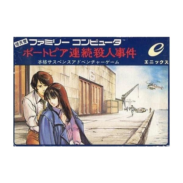 ポートピア連続殺人事件/ファミコン(FC)/中古/箱・説明書あり