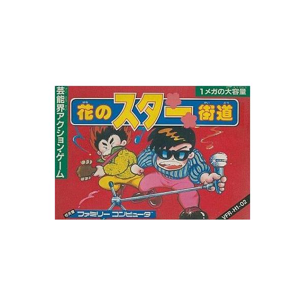 花のスター街道/ファミコン(FC)/中古/箱・説明書あり : MEIKOYA - 通販