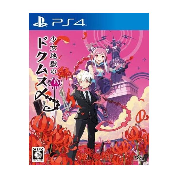 少女地獄のドクムス〆/プレイステーション4(PS4)/中古/箱・説明書あり