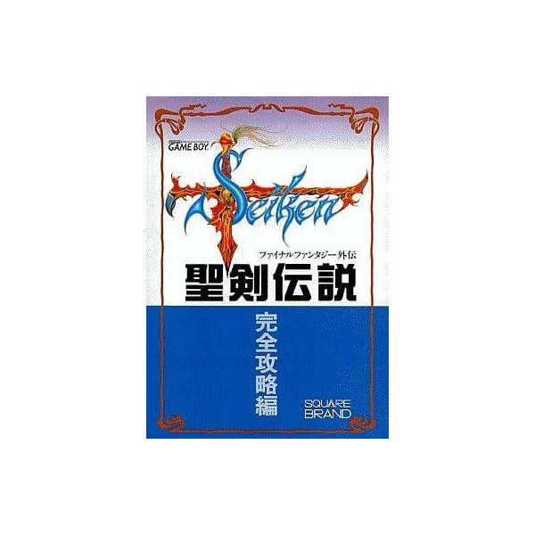 聖剣伝説 ファイナルファンタジー外伝 完全攻略編/攻略本(GUIDE)/中古