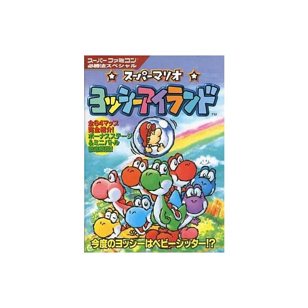 スーパーマリオ ヨッシーアイランド/スーパーファミコン必勝法