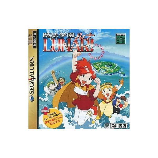 魔法学園 LUNAR!/セガサターン(SS)/中古/一部付属品欠品 : MEIKOYA