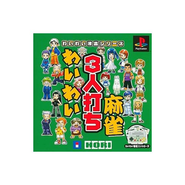 わいわい3人打ち麻雀/プレイステーション(PS)/中古/箱・説明書あり