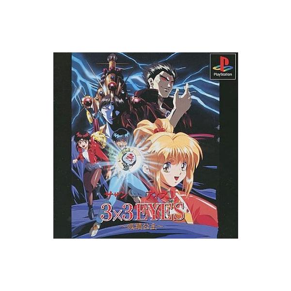 3×3EYES(サザンアイズ) 〜吸精公主〜/プレイステーション(PS)/中古/箱