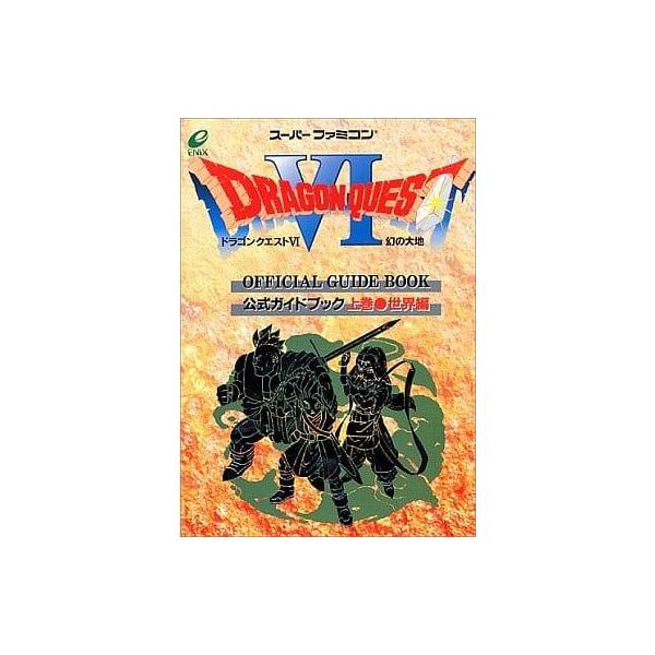 ドラゴンクエスト6 幻の大地 公式ガイドブック 上巻○世界編/攻略本