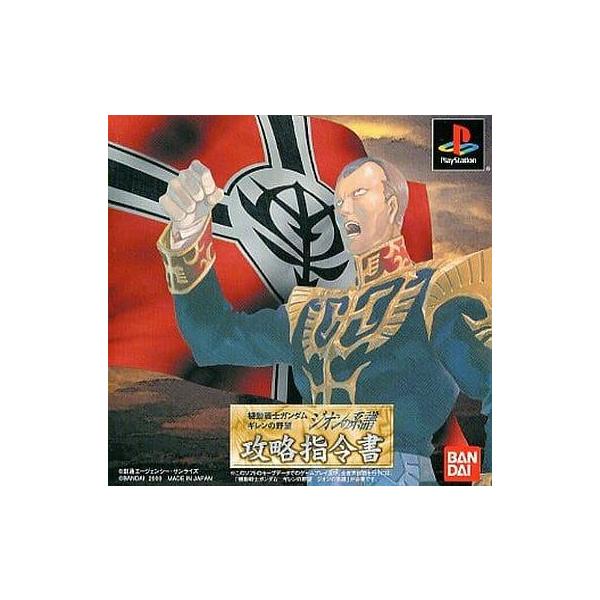 機動戦士ガンダム ギレンの野望 ジオンの系譜 攻略指令書