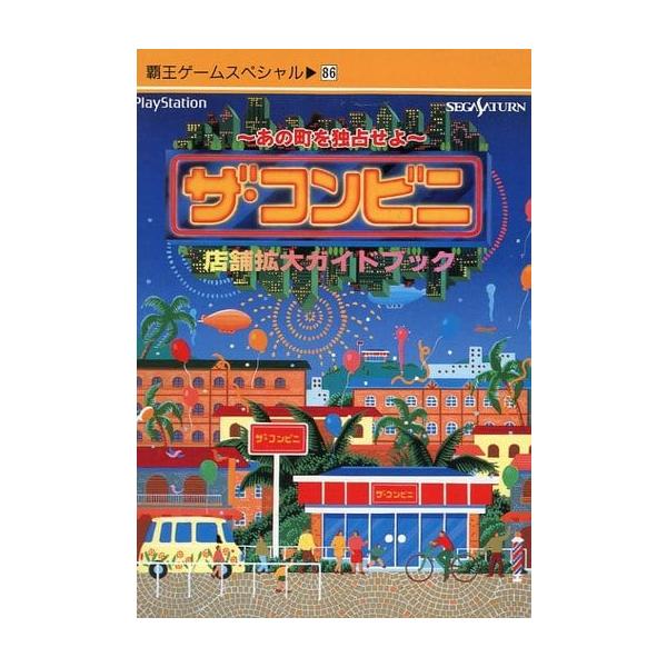 ザ・コンビニ 〜あの町を独占せよ〜 店舗拡大ガイドブック/覇王ゲーム