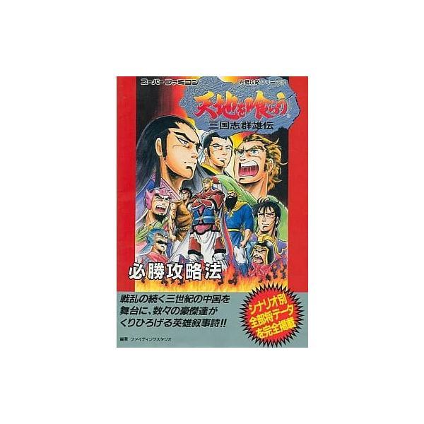 天地を喰らう 三国志群雄伝 必勝攻略法/攻略本(GUIDE)/中古