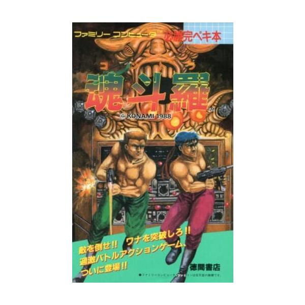 魂斗羅 コントラ 必勝完ペキ本/攻略本(GUIDE)/中古 : MEIKOYA - 通販 