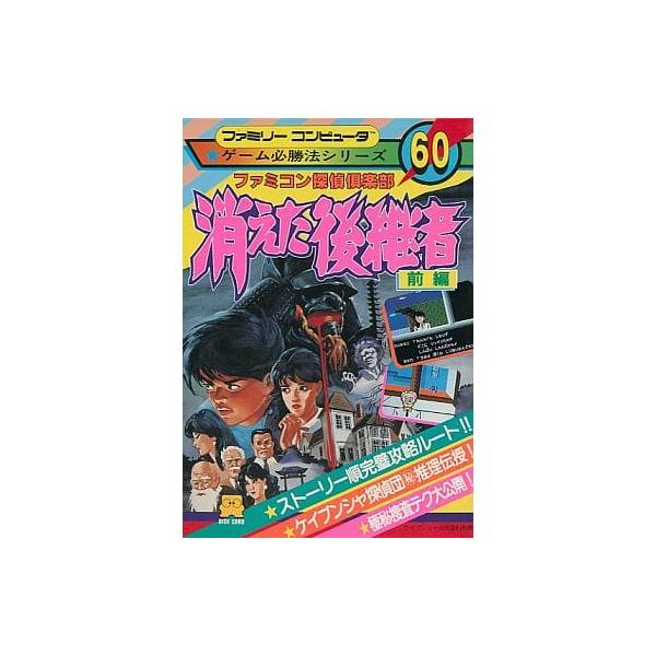 ファミコン探偵倶楽部 消えた後継者 前編/ゲーム必勝法シリーズ60/攻略