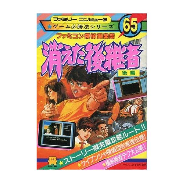 ファミコン探偵倶楽部 消えた後継者 ゲーム必勝法シリーズ65/攻略本