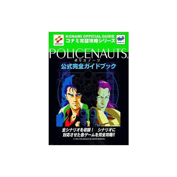 ポリスノーツ 公式完全ガイドブック/攻略本(GUIDE)/中古 : MEIKOYA