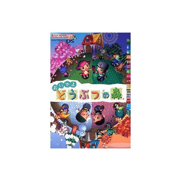 NDS おいでよ どうぶつの森 任天堂ゲーム攻略本/攻略本(GUIDE)/中古