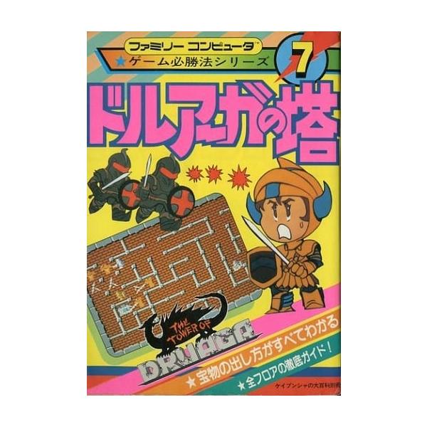 攻略本 ドルアーガの塔 ドルアーガの塔/ゲーム必勝法シリーズ7/攻略本(GUIDE) : MEIKOYA