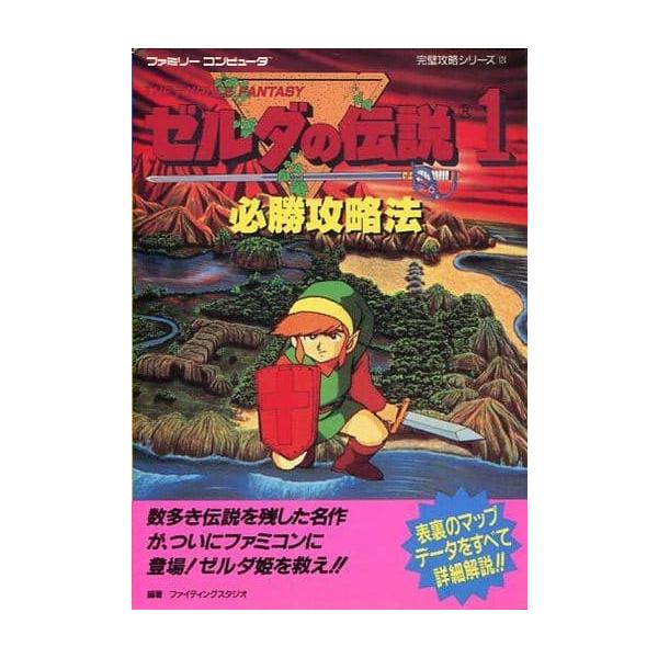 ゼルダの伝説1必勝攻略法 (ファミリーコンピュータ完璧攻略シ/攻略本
