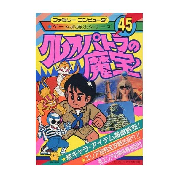 クレオパトラの魔宝/ゲーム必勝法シリーズ45/攻略本(GUIDE) : MEIKOYA