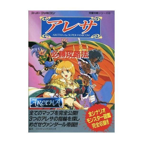 アレサ 必勝攻略法/完璧攻略シリーズ43/攻略本(GUIDE) : MEIKOYA