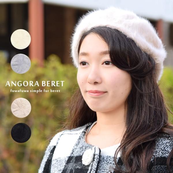 ベレー帽 ベレー アンゴラ ファー レディース 女性 帽子 ニット シンプル ベーシック カジュアル おしゃれ 可愛い 秋 冬 ふわふわ ガーリー 軽量 H18 743 Goods Kobe ヤフーショップ 通販 Yahoo ショッピング