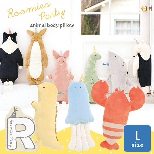 ルーミーズパーティー Lサイズ 抱き枕 ぬいぐるみ かわいい 抱きまくら クッション ふわふわ フワフワ もちもち かわいい もこもこ Pl18 022 Goods Kobe ヤフーショップ 通販 Yahoo ショッピング