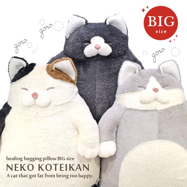 BIGサイズ 幸せすぎて太っちゃったねこ 特大 抱き枕 cat ねこ肯定感 ネコ ねこ 猫 抱きまくら クッション ふわふわ かわいい プレゼント ギフト りぶはあと