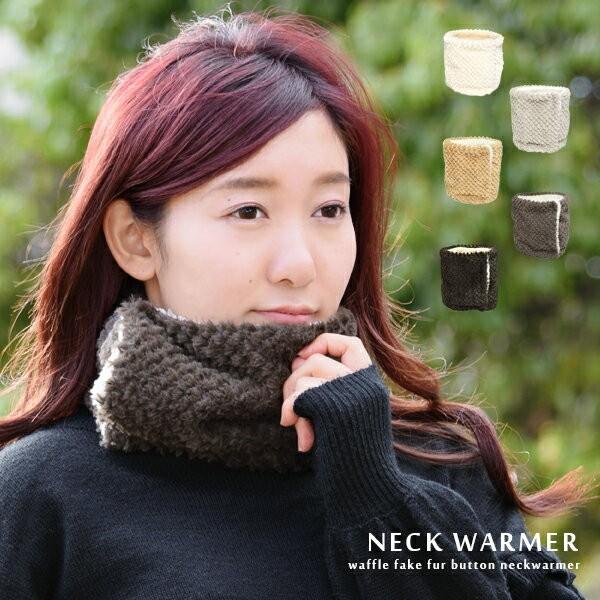 ネックウォーマー ワッフル ボタン付き ボタン 防寒 スヌード マフラー ストール シープタッチ マイクロボア ファー ふわふわ もこもこ ふわもこ S18 039 Goods Kobe ヤフーショップ 通販 Yahoo ショッピング