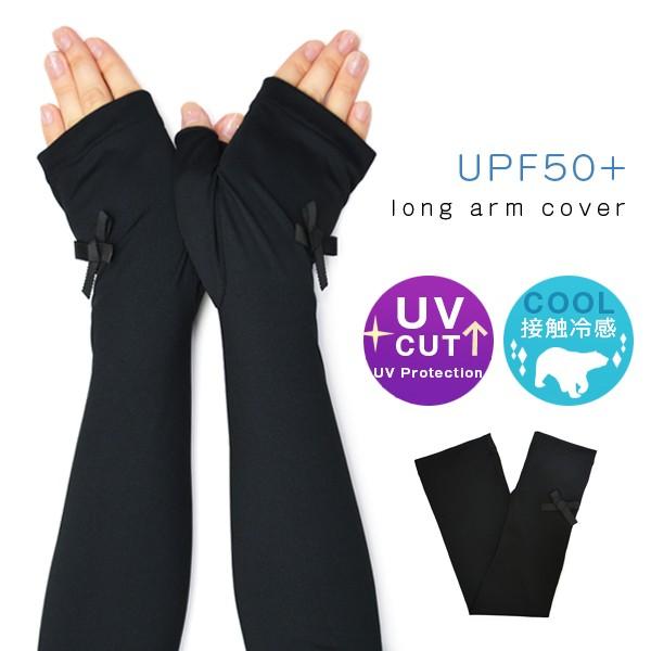 アームカバー レディース UVカット UPF50+ 接触冷感 女性 UV手袋 フィンガーレス ロング 指なし 紫外線カット 日焼け防止 無地 リボン  日焼け対策 送料無料 /【Buyee】 