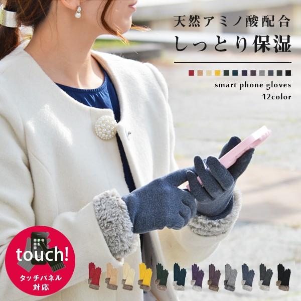 保湿 スマホ手袋 フェイクファー タッチパネル対応 刺繍 シンプル レディース 女性 防寒 東レ ミルキーモイスト 天然アミノ酸